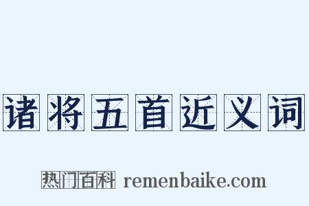 诸将五首近义词是什么意思的图片
